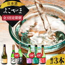 【ふるさと納税】【全3回定期便】日本酒 よこやま 720ml×計3本（16度）《壱岐市》【株式会社ヤマグチ】[JCG113] 日本酒 酒 お酒 吟醸酒 ギフト のし プレゼント 飲み比べ 36000 36000円 冷蔵配送