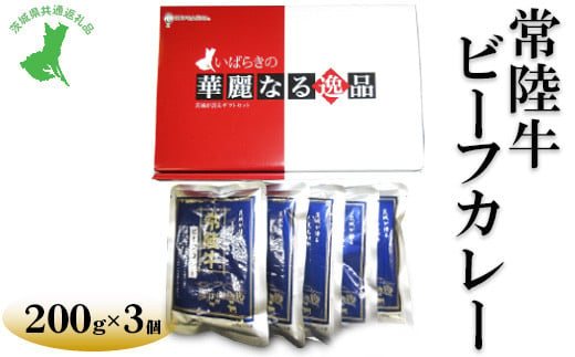 【茨城県共通返礼品　常陸牛　古河市製造】常陸牛ビーフカレー（200g×3個） | レトルト 防災 備蓄 非常食 保存食 キャンプ アウトドア 脱水 予防 避難 保存用 ※離島への配送不可