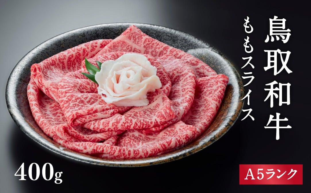 
            A5ランク 鳥取和牛ももスライス 400g 牛肉 精肉 肉 カタセイ 黒毛和牛 和牛 モモスライス ももスライス 和牛らんぷ 牛もも 赤身 黒毛和牛 5等級 スライス 牛肉 すき焼き 高級肉 和牛 お肉 やわらかい
          