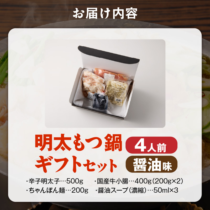 福岡名物 明太子 もつ鍋4人前（醤油味） ギフトセット _ 本格 明太もつ鍋 濃縮 スープ 醤油味 4人前 こだわり 素材 新鮮 牛もつ 黒毛和牛 小腸 無着色 辛子明太子 切子 500g ちゃんぽん