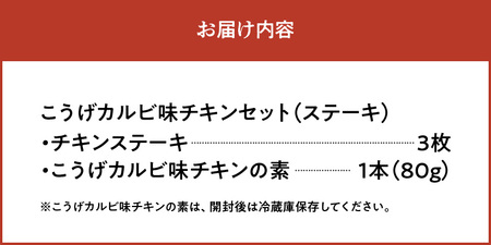 【からあげ聖林】こうげカルビ味チキンセット（ステーキ） _KH5205