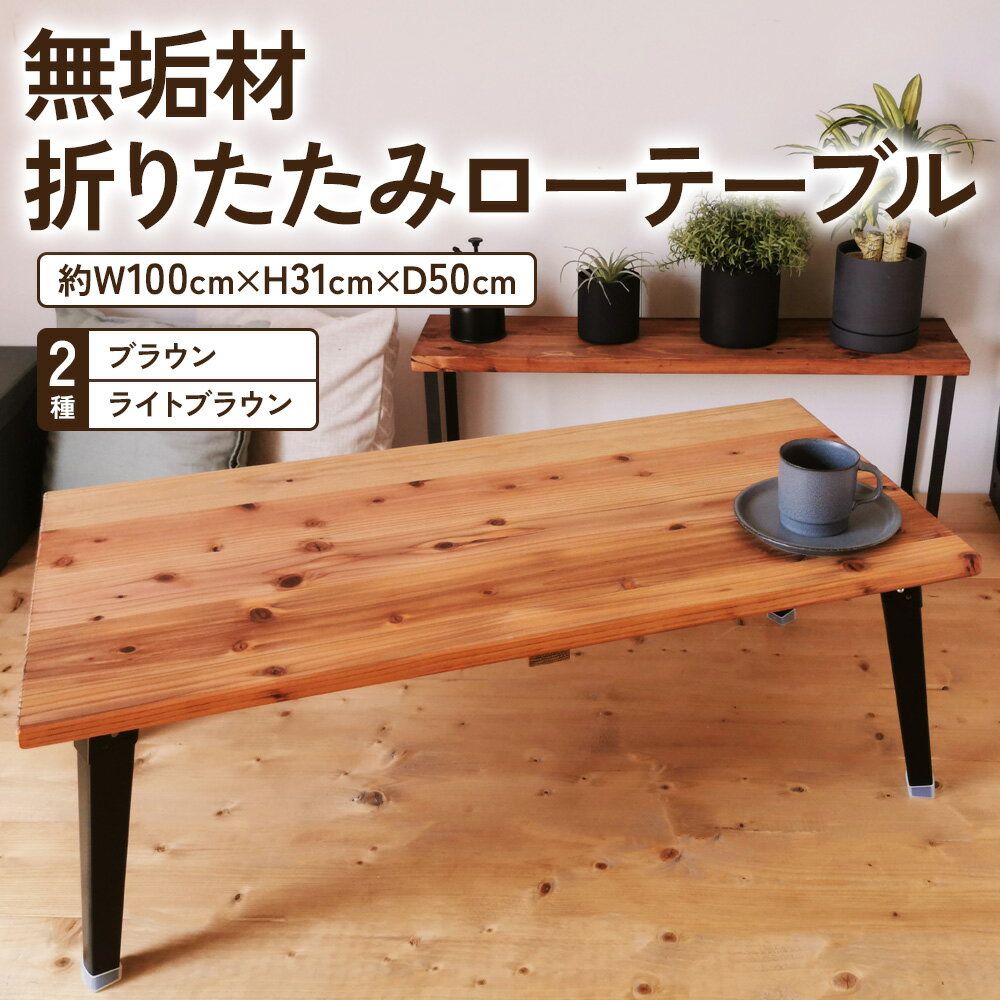 【ふるさと納税】無垢材 折りたたみローテーブル 約W100×D50cm｜リビング 子供部屋 収納 テーブル 無垢材 家具 本棚 収納 コンパクト 完成品 [2131-2133]