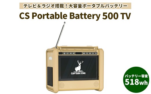 
                  ポータブル 電源 バッテリー 【防水防塵】（10.1インチ テレビ ラジオ 搭載）140000mAh ポータブル電源 ポータブルバッテリー CS Portable Battery 500 TV (ベージュ) アウトドア キャンプ カー用品 父の日 神奈川 相模原 地球環境再生協会
                