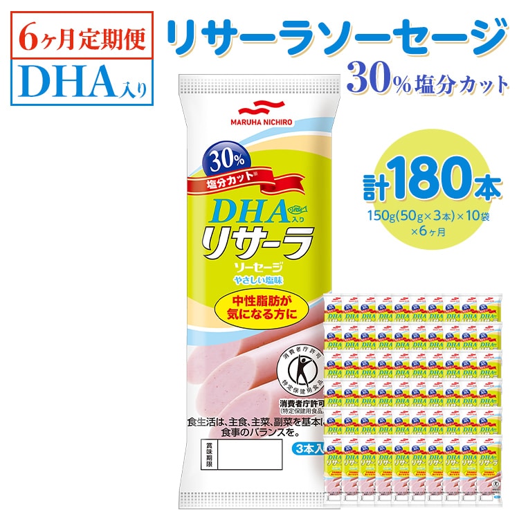 【6ヶ月定期便】DHA入りリサーラソーセージ 30％塩分カット　計180本 ｜健康 ダイエット ヘルシー 中性脂肪 コレステロール 朝ごはん 昼ごはん 夜ごはん おかず サラダ トースト ちょい足し※着日指定不可