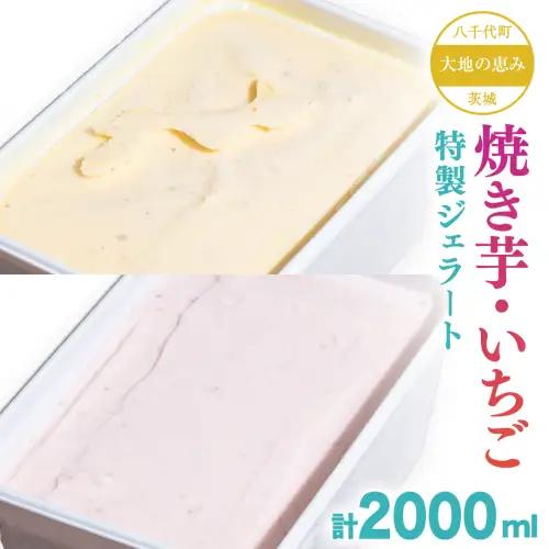 大地の恵み 特製ジェラート 焼き芋 いちご 計2000ml ジェラート ジェラート ジェラート ジェラート ジェラート ジェラート ジェラート ジェラート