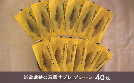 【65】岩宿遺跡の石器サブレ(プレーン40枚)