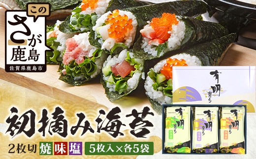 
                  【初摘み海苔】佐賀のり 有明育ち （塩・味・焼）2切 各5枚入り×5袋  | 海苔 のり 厳選 有明 佐賀 ノリ 一番詰み 味 塩 味 焼  贈答 贈り物 佐賀県 鹿島市 C-206
                