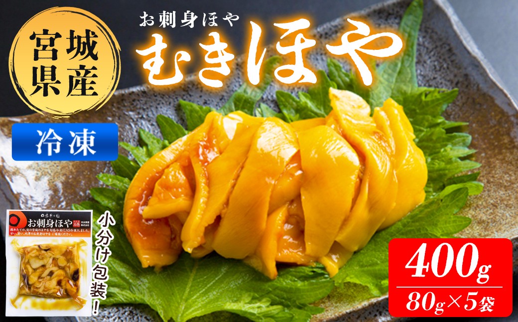 
                  むきほや 冷凍 400g 宮城県産 むき身 刺身 珍味 晩酌 おかず おつまみ 小分け パウチ 海鮮 国産 魚貝類 海産物 【末永海産株式会社】ta688
                