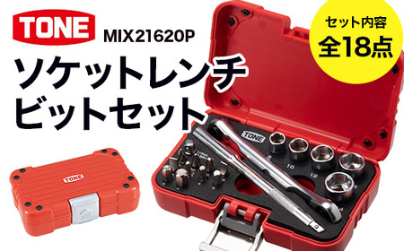 ソケットレンチビットセットMIX21620P　工具　TONE　トネ 15001-40000424