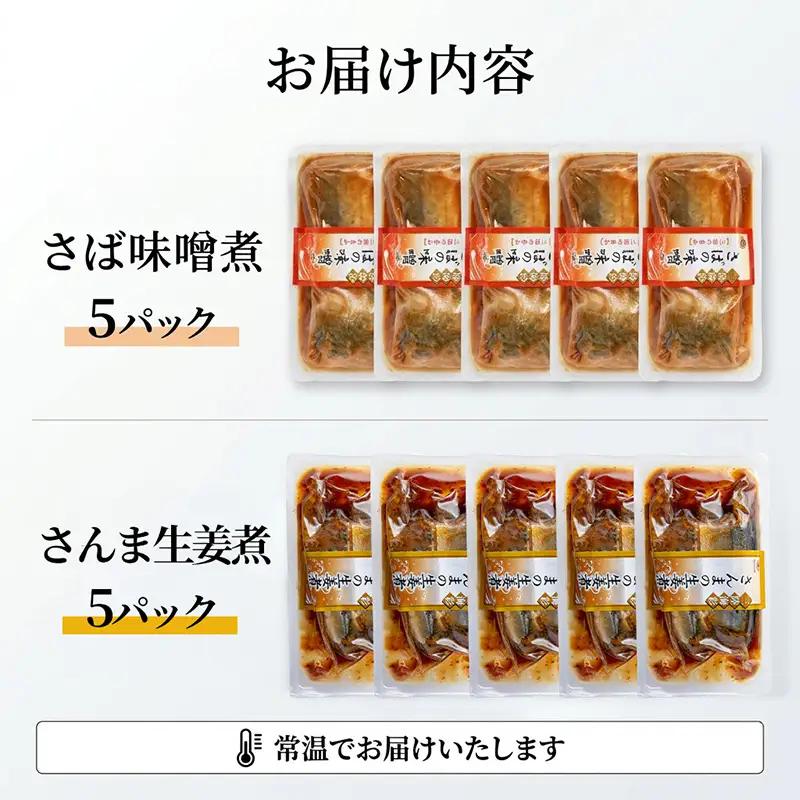 【スピード発送】 さば味噌煮 さんま生姜煮 セット 各5p 常温保存