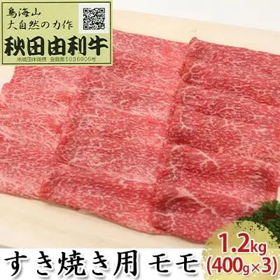 秋田由利牛 牛肉 すき焼き用 モモ 秋田由利牛【1.2kg(400g×3)】
