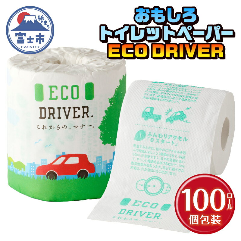 【ふるさと納税】 おもしろ トイレットペーパー ECO DRIVER ダブル 100ロール 個包装 再生紙100％ リサイクル 運転 ドライブ エコ マナー 学べる プリント 大容量 日用品 日用雑貨 消耗品 備蓄 防災 静岡県 富士市 [sf001-121]