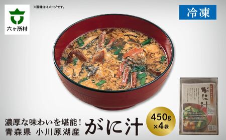青森県 小川原湖産 冷凍 モクズガニのガニ汁 1.8kg