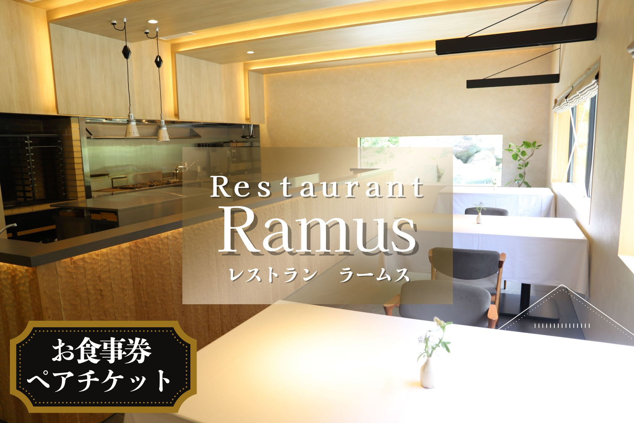 
            Restaurant Ramus(ラームス) お食事券～ペアチケット～ 《30日以内に出荷予定(土日祝除く)》|徳島県 佐那河内村 st-p
          