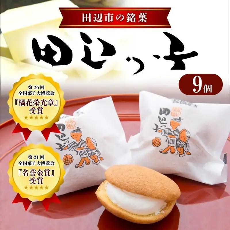 銘菓 田辺っ子（たなべっこ）9個入り  / 銘菓 お菓子 スイーツ 和菓子 個包装 小分け プレゼント ギフト ご家庭用 贈答 和歌山 バター クリーム お土産 お取り寄せ 田辺市【shd007-1】