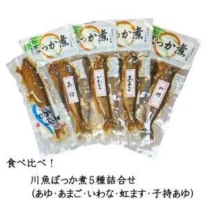子持ちあゆなど5種の川魚の甘露煮食べ比べセット[B0204x]