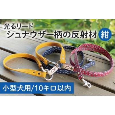 ふるさと納税 阿見町 【小型犬用10kgまで】光るリード シュナウザー柄の反射材(紺)(40-10) |  | 01