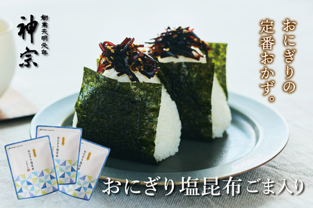 〈神宗(かんそう)〉おにぎり塩昆布ごま入り 3個セット_OS013-0004