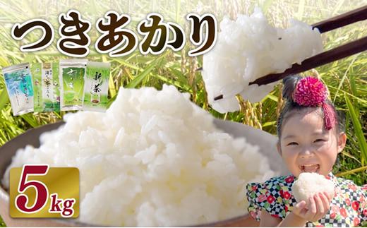 【2026年10月発送】新米 つきあかり 5 kg  お米 R8年度産 2026年度産 白米 新米 お茶 1袋 セット 緑茶 玄米茶 やぶきた ティーパック 深蒸し茶 白米 精米 ご飯 白 ごはん おいしい  コメ こめ おこめ 贈答 プレゼント お弁当 おむすび おにぎり 農家直送 産地直送 新鮮 安心 国産 静岡茶 牧之原茶 静岡県 牧之原市 日用品 日常 便利 富士勝茶農業協同組合