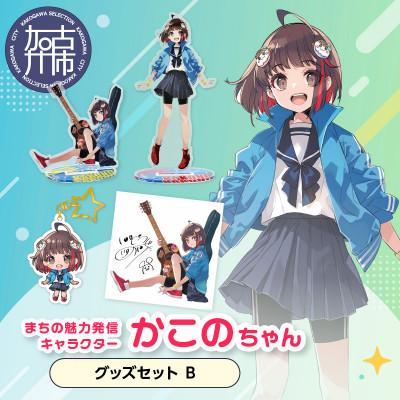 ふるさと納税 加古川市 加古川市PRキャラクターかこのちゃんグッズセット【Bセット】
