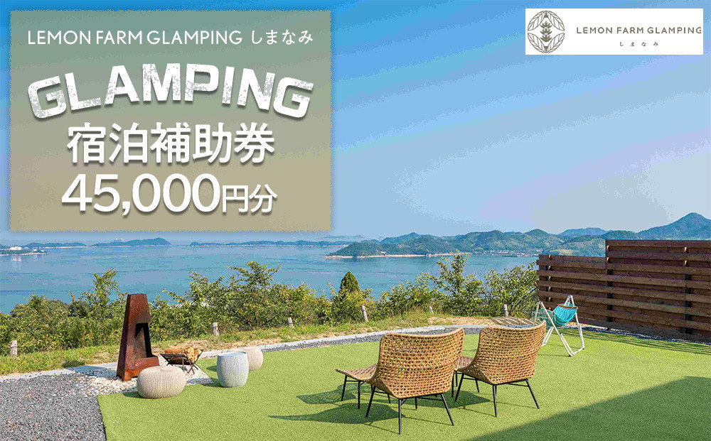 
絶景グランピング「LEMON FARM GLAMPING しまなみ」宿泊補助券　45,000円分 (1,000円×45枚）

