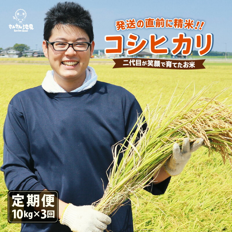 【ふるさと納税】【令和7年産・新米】【3ヶ月連続お届け】二代目が笑顔で育てた コシヒカリ 10kg × 3回 計30kg 〜福井県産 生産者直送！〜【定期便 お米 こしひかり ぶつき米 無洗米 玄米 ブランド米 人気 ふるさと納税米】