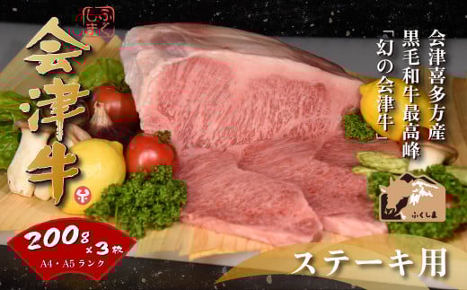 牛肉　サーロイン　200ｇ×３枚　計600ｇ　会津喜多方産　黒毛和牛　会津牛　ギフト　ステーキ【07208-0292-C】