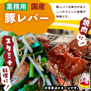 【訳あり・業務用】国産豚レバー(計10kg)  国産 豚肉 豚肉 豚 肉 冷凍 10kg 訳あり 業務用 甘辛 甘辛煮 ニラレバ レバニラ つまみ おつまみ 炒め物 焼肉 BBQ スタミナ a5-33