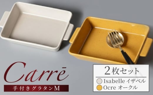 【美濃焼】 Carre-カレ- [Isabelle(イザベル)＆Ocre(オークル)各1枚]計2枚 M ペアセット 手付きグラタン 多治見市  / 【山忠安藤陶器】 四角 プレート グラタン皿 [TCP014]