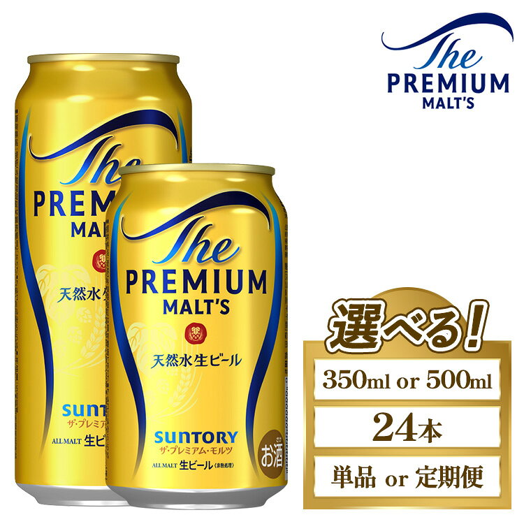 【ふるさと納税】【選べる容量・配送回数】サントリー ザ・プレミアム・モルツ 350ml・500ml×24本／単品・2ヶ月～12ヶ月定期便｜プレモル サントリー プレミアムモルツ ビール お酒 忘年会 新年会 アルコール
