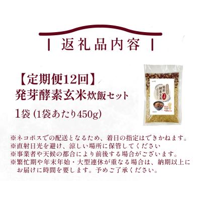 ふるさと納税 玖珠町 【定期便12回】 発芽酵素玄米炊飯セット 3合 (450g) 洗わずそのまま炊ける 無洗米 1袋 米 |  | 01