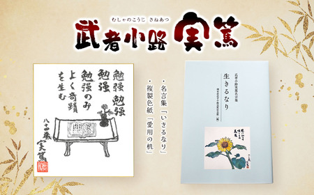 武者小路実篤 名言集 『 生きるなり 』と 複製色紙 「 愛用の机 」 セット | （一財）調布市武者小路実篤記念館