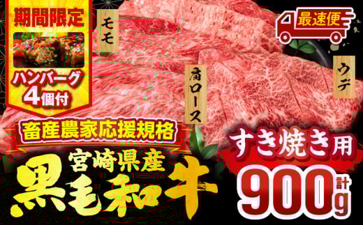 【最速便】【期間・数量限定】畜産農家応援！宮崎県産 黒毛和牛 スライス3種セット(肩ロース・ウデ・モモ 各300g)・国産牛ハンバーグ100g×4個_M132-092-B1-2W