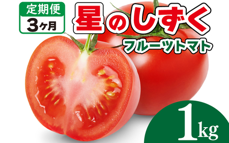 先行予約 定期便 3回 フルーツトマト 1kg 星のしずく  トマト トマト トマト トマト トマト