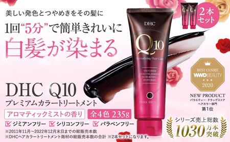 DHC Q10プレミアムカラートリートメント　2本セット【ライトブラウン】