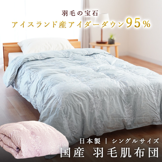 
            羽毛ふとん 羽毛 掛け布団 2色展開（ブルー、ピンク） アイダーダウン95% 0.3kg入り 羽毛肌掛け布団 シングルロング 夏掛け布団 布団カバー 布団干し 羽毛布団
          