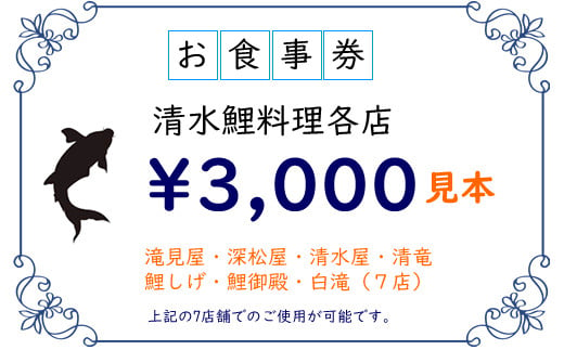 
清水鯉料理各店共通お食事券（3,000円分）小城市名物
