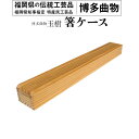 【ふるさと納税】 箸ケース 1個 博多伝統工芸 博多 曲物 杉 箸入れ お箸 箸箱 スライド式 国産 日本製 木製 おしゃれ 送料無料