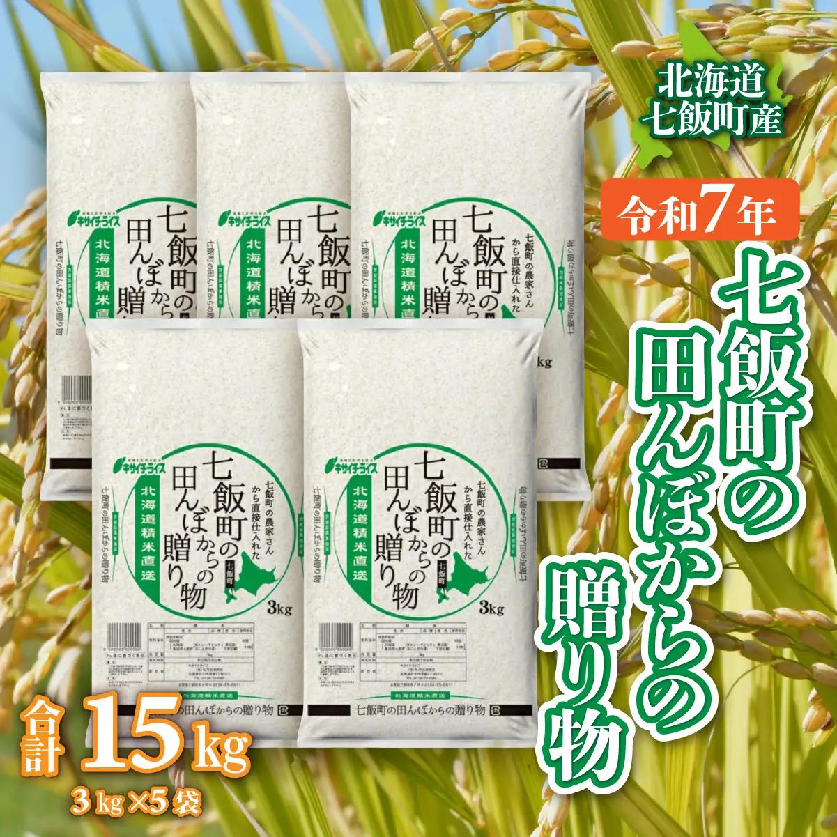 令和7年産（2025年産） 七飯町の田んぼからの贈り物3kg×5 NAAQ012
