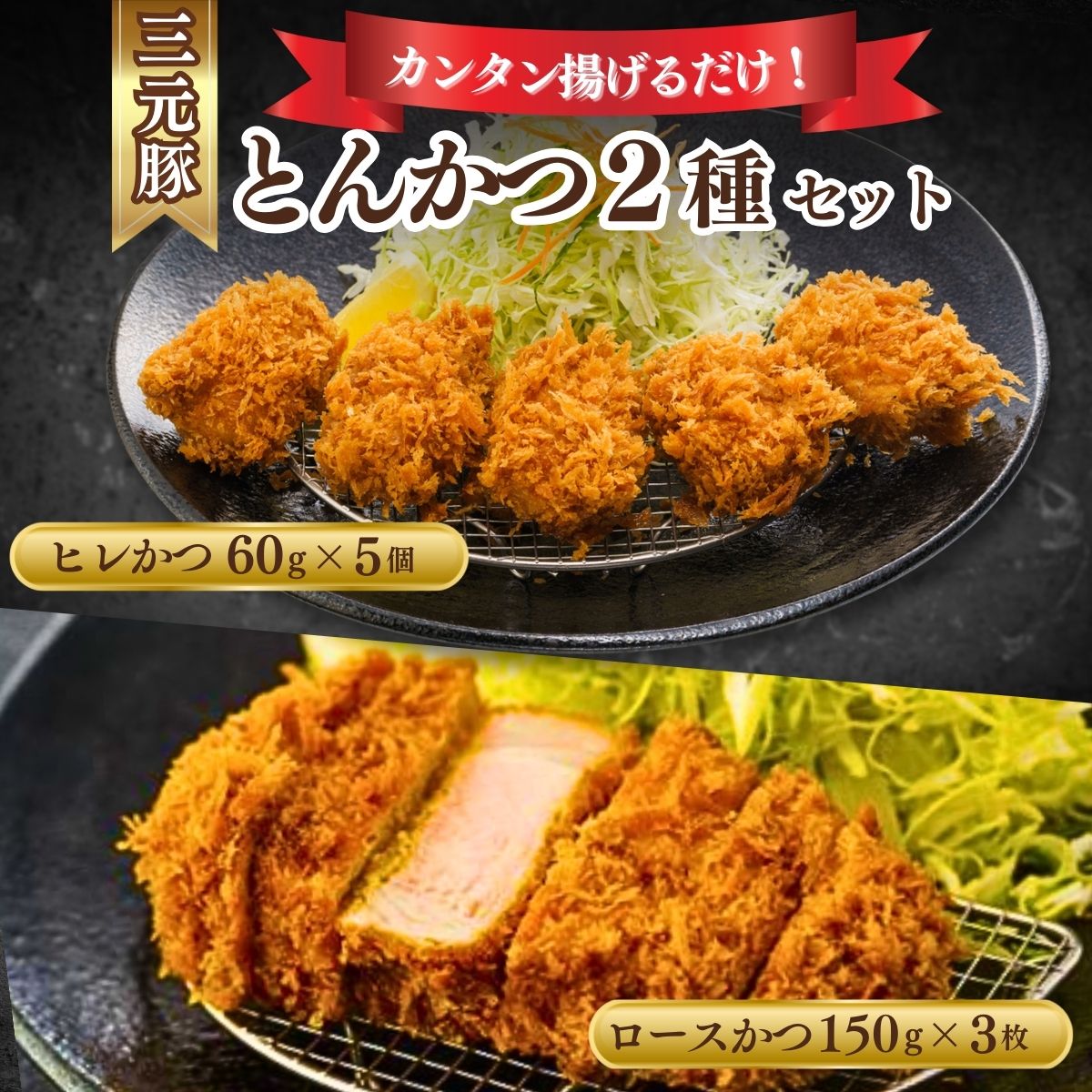 【ふるさと納税】とんかつぼたん特製 ロースカツ ヒレカツ 2種 セット 合計約750g | 埼玉県 東松山市 とんかつ ロースカツ ヒレカツ ひれかつ 冷凍 あげるだけ 揚げるだけ 三元豚 豚カツ 和食 定番メニュー グルメ 家 ディナー シンプルレシピ 定食 フードランキング 人気
