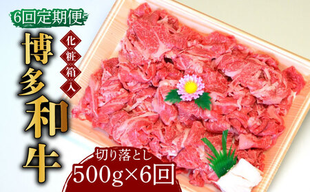 【全6回定期便】【化粧箱入】博多和牛A5?A4 切り落とし 500g《築上町》【株式会社マル五】 切り落とし [ABCJ112] 切り落とし 切り落とし 切り落とし 切り落とし 切り落とし