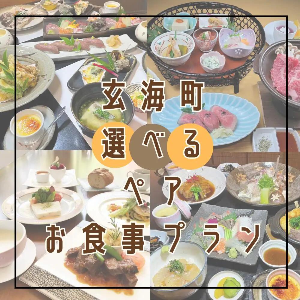 【レストラン】玄海町 ペアお食事プラン【C071】