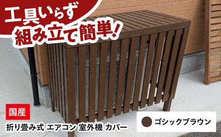 エアコン 室外機 カバー 【ゴシックブラウン】 木製 日除け 断熱 夏用 冬用 三次市 / 佐々部材木店[APCP004]