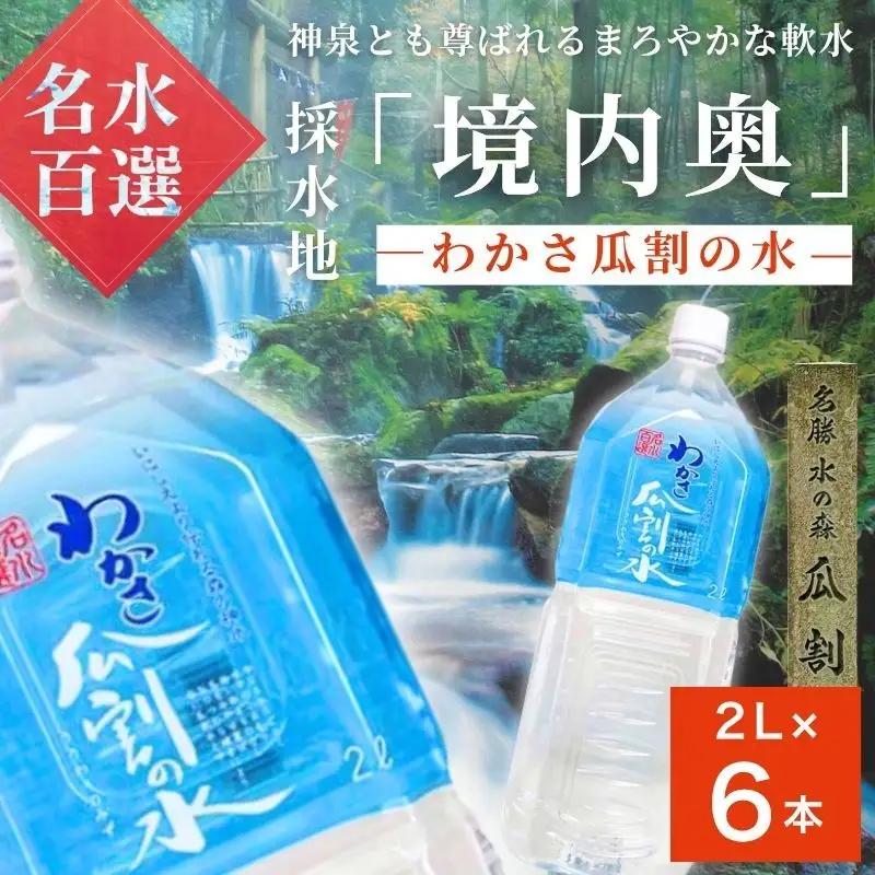 天然水 瓜割 2L×6本 おすすめ ミネラルウォーター 天然水