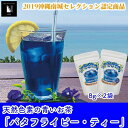 【ふるさと納税】沖縄県産　天然色素青いお茶　バタフライピー・ティー | 茶 お茶 おちゃ ティー 沖縄県 南城市 ご当地 お取り寄せ ふるさと 納税 支援