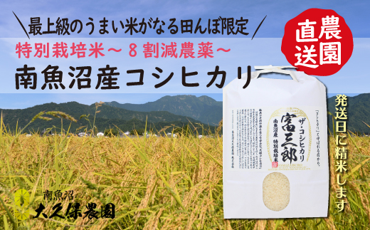 南魚沼産コシヒカリ　富三郎　農薬8割減の特別栽培米　肥沃な大地と八海山の雪解け水が育んだ厳選米　白米５ｋｇ