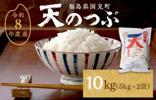 【令和8年産】米　国見町産　天のつぶ  10kg　5kg×2袋 ※沖縄・離島への配送不可 ※2026年10月中旬～2027年2月頃に順次発送予定