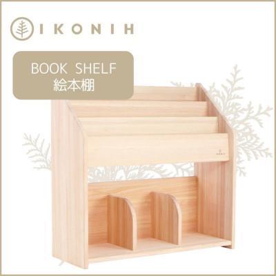 ふるさと納税 神戸市 桧の家具　IKONIH　Book Shelf アイコニー　絵本棚