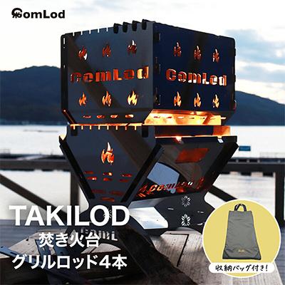ふるさと納税 河内長野市 〜TAKILOD〜　組み立てコンパクト!卓上焚き火台・アウトドアやファミリーキャンプに大人気!