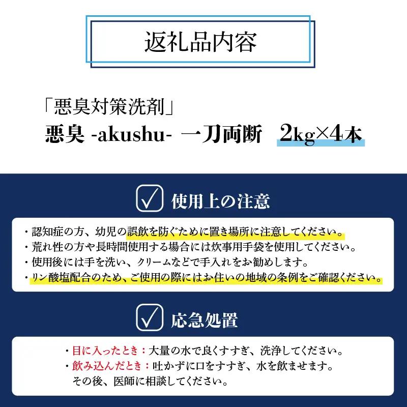 洗剤 悪臭対策 一刀両断 2kg×4本 [C-019011]